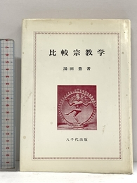 比較宗教学 八千代出版 湯田豊