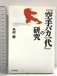 『空手バカ一代』の研究 アスペクト 木村 修