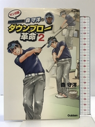 スイングマイスタ-森守洋のダウンブロ-革命: マンガ版 (2) 学研プラス 森守洋