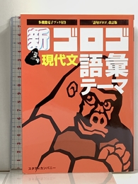新・ゴロゴ現代文　語彙・テーマ スタディカンパニー 比良 寛朗