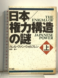 日本/権力構造の謎 上 早川書房 カレル・ヴァン ウォルフレン