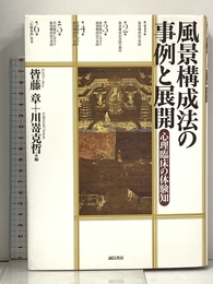 風景構成法の事例と展開 :心理臨床の体験知 誠信書房 章, 皆藤