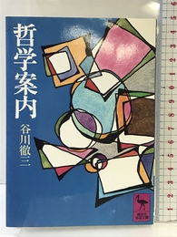 哲学案内 (講談社学術文庫 157) 講談社 谷川 徹三