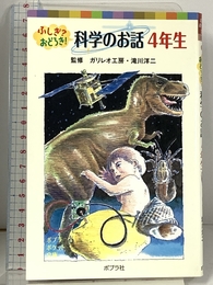 ふしぎ?おどろき! 科学のお話 4年生 (ポプラポケット文庫 806-4) ポプラ社 ガリレオ工房