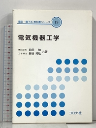 電気機器工学 (電気・電子系教科書シリーズ 19) コロナ社 前田 勉