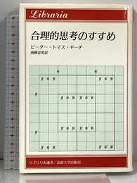 合理的思考のすすめ (りぶらりあ選書) 法政大学出版局 ピーター トマス ギーチ