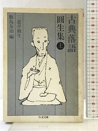 古典落語 圓生集 上 (ちくま文庫 こ 5-3) 筑摩書房 三遊亭 圓生