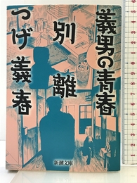 義男の青春・別離 (新潮文庫) 新潮社 つげ 義春