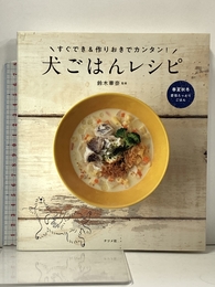 すぐでき&作りおきでカンタン! 犬ごはんレシピ ナツメ社 鈴木華奈