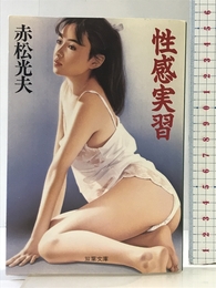 性感実習 双葉社 赤松 光夫
