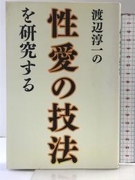 渡辺淳一の性愛の技法を研究する データ・ハウス 渡辺淳一研究会