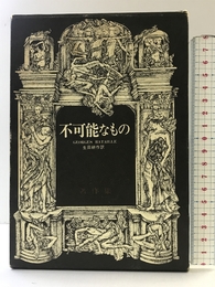 不可能なもの (ジョルジュ・バタイユ著作集) 二見書房 ジョルジュ・バタイユ
