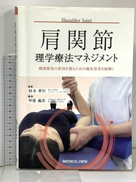 肩関節理学療法マネジメント－機能障害の原因を探るための臨床思考を紐解く メジカルビュー社 村木 孝行