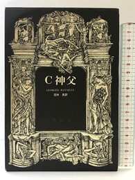 C神父 (ジョルジュ・バタイユ著作集) 二見書房 ジョルジュ・バタイユ