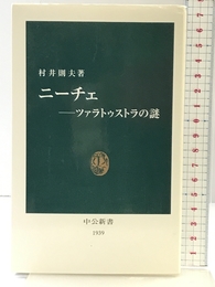 ニ-チェ: ツァラトゥストラの謎 (中公新書 1939) 中央公論新社 村井 則夫