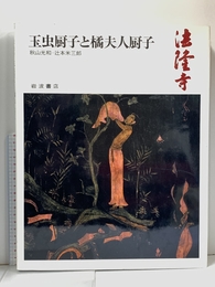 奈良の寺〈6〉玉虫厨子と橘夫人厨子―法隆寺 岩波書店 秋山 光和