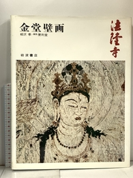 奈良の寺〈8〉金堂壁画―法隆寺 岩波書店 柳沢 孝