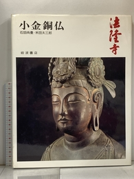 奈良の寺〈7〉小金銅仏―法隆寺 岩波書店 石田 尚豊