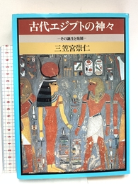 古代エジプトの神々: その誕生と発展 NHK出版 三笠宮 崇仁