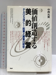 価値創造する美的経営: PAOS流CI・起業と蘇業の哲学 PHP研究所 中西 元男