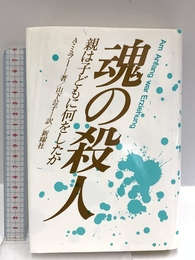 魂の殺人: 親は子どもに何をしたか 新曜社 A.ミラー