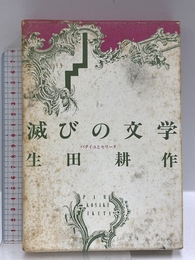 滅びの文学: バタイユとセリーヌ 白水社 生田 耕作