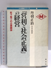 「営利と社会正義」の経営: 松下電工の企業精神 (心の経営シリ-ズ 1) 善本社 丹羽 正治