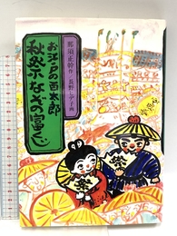 お江戸の百太郎 秋祭なぞの富くじ (新創作児童文学) 岩崎書店 那須 正幹