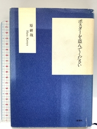 ポスターを盗んでください 新潮社 原 研哉