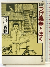 つげ義春とぼく 新版 (新潮文庫 つ 16-1) 新潮社 つげ 義春