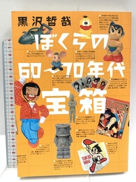 ぼくらの60~70年代宝箱 いそっぷ社 黒沢 哲哉