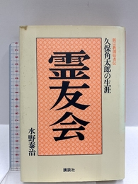 霊友会: 久保角太郎の生涯 (新宗教創始者伝) 講談社 水野 泰治