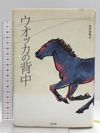 ウオッカの背中 東邦出版 河村 清明