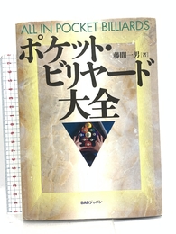 ポケット・ビリヤード大全 ビーエービージャパン 藤間 一男 ビーエービージャパン 藤間 一男