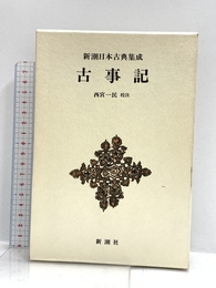 古事記 新潮日本古典集成 第27回 新潮社 一民, 西宮