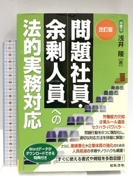 改訂版 問題社員・余剰人員への法的実務対応 日本法令 浅井 隆