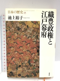 日本の歴史 15 講談社 池上 裕子
