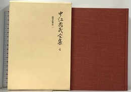 中江兆民全集 4 岩波書店 中江 兆民
