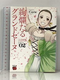 絢爛たるグランドセーヌ 2 (チャンピオンREDコミックス) 秋田書店 Cuvie(キュービー)