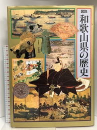 図説日本の歴史 30 河出書房新社 安藤 精一