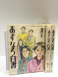あすなろ白書　全3巻完結セット　[コミックセット]  柴門 ふみ