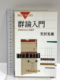 群論入門 対称性をはかる数学 (ブルーバックス 1917) 講談社 芳沢 光雄