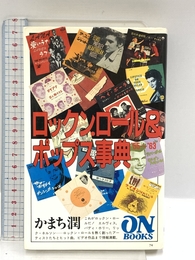 ON BOOKS(74)ロックンロール&ポップス事典 (ON Books 74) 音楽之友社 かまち 潤