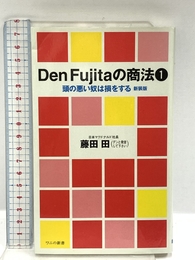DenFujitaの商法 1 (ワニの新書 11001) ベストセラーズ 藤田 田