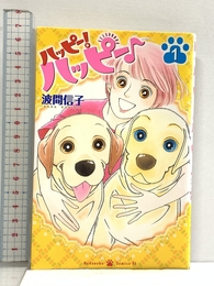 ハッピー!ハッピー♪(1) (Be・Loveコミックス) 講談社 波間 信子