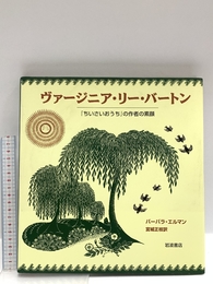 ヴァージニア・リー・バートン: 『ちいさいおうち』の作者の素顔 岩波書店 バーバラ エルマン
