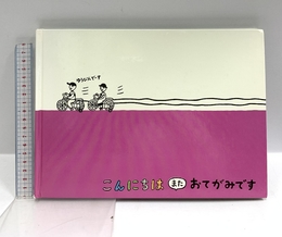 こんにちは また おてがみです (福音館の単行本) 福音館書店 中川李枝子