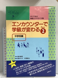 エンカウンタ-で学級が変わる: 中学校編 (2) 図書文化社 國分 久子