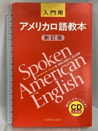 アメリカ口語教本 入門用 新訂版 CD3枚組 研究社 WILLIAM L.CLARK