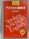 アメリカ口語教本 入門用 新訂版 CD3枚組 研究社 WILLIAM L.CLARK